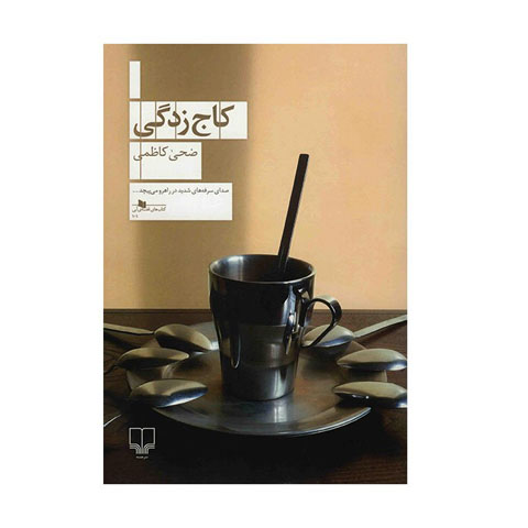 درباره کاج زدگی نوشته ضحی کاظمی
